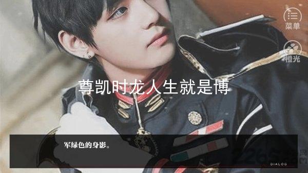 尊凯时龙人生就是博