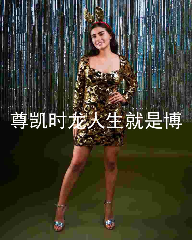 尊凯时龙人生就是博