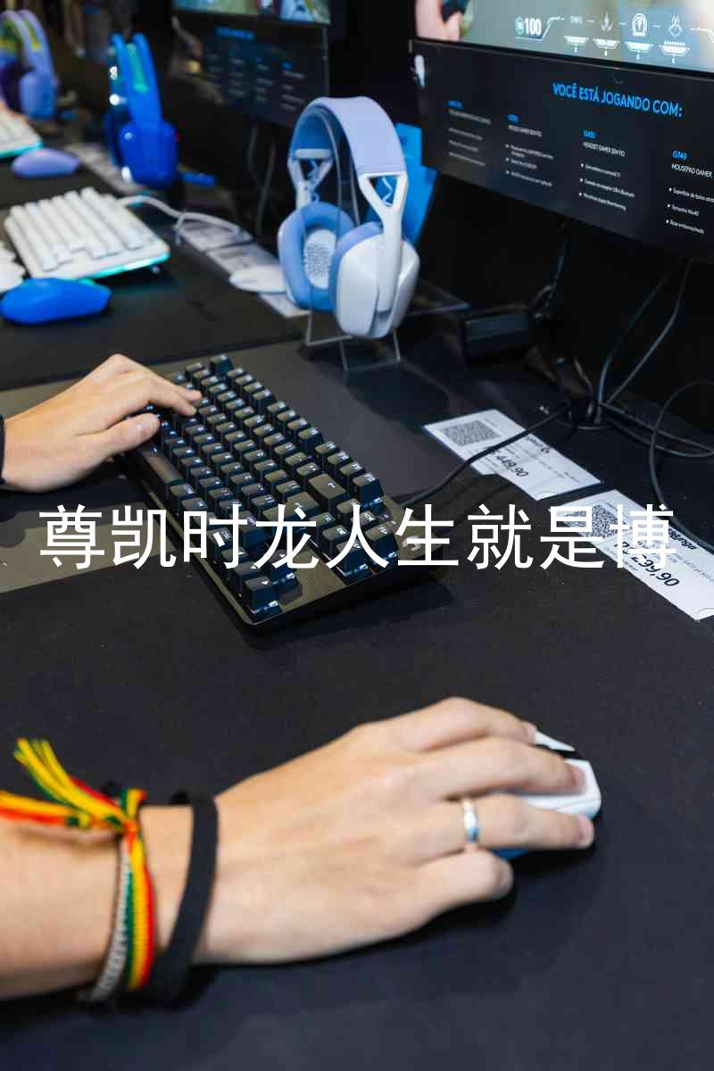 尊凯时龙人生就是博
