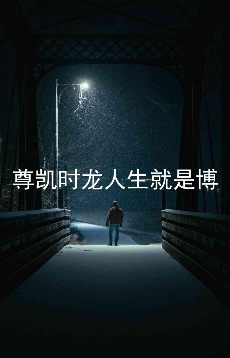 尊凯时龙人生就是博